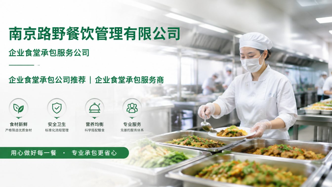 钟楼区企业员工餐一站式解决方案